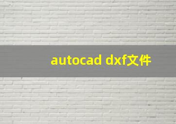 autocad dxf文件